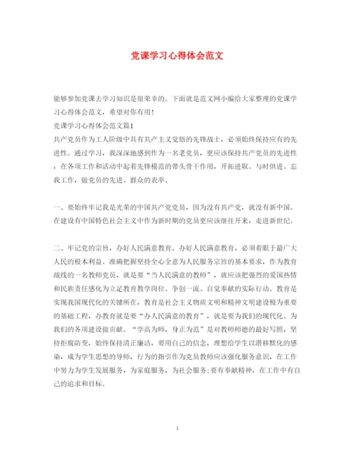 精编党课学习心得体会范文5.docx