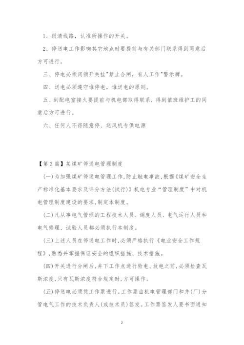 停送电管理制度15篇.docx