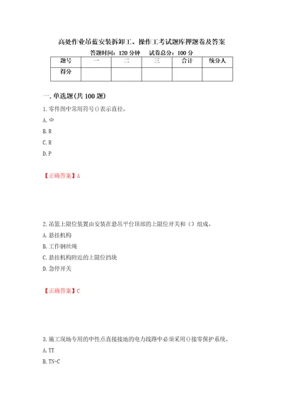 高处作业吊蓝安装拆卸工、操作工考试题库押题卷及答案第71期