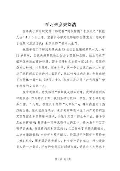 学习朱彦夫刘浩 (2).docx