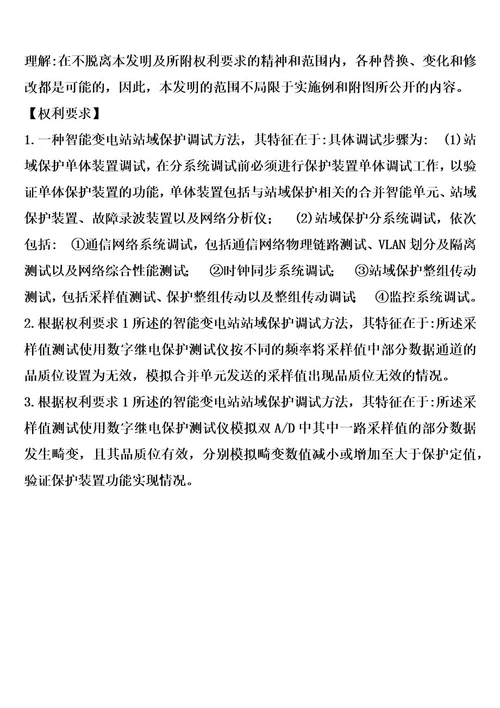 一种智能变电站站域保护调试方法