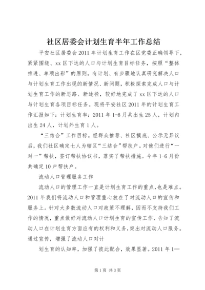 社区居委会计划生育半年工作总结.docx