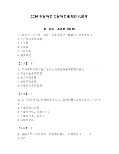 2024年材料员之材料员基础知识题库【学生专用】.docx