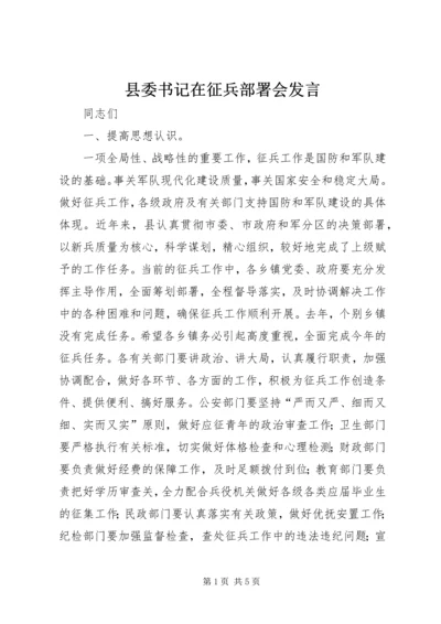 县委书记在征兵部署会发言.docx