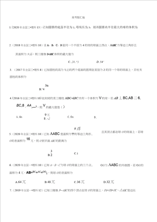 2021届高考数学专题：立体几何之内切球和外接球答案不全