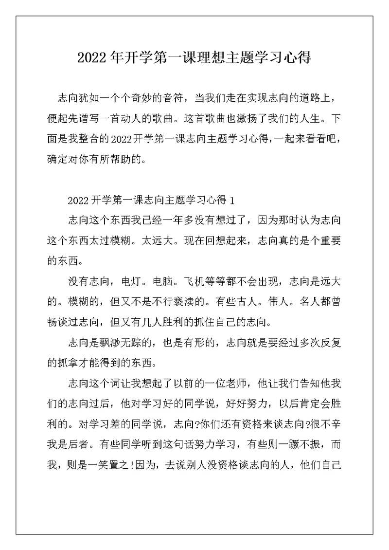 2022年开学第一课理想主题学习心得