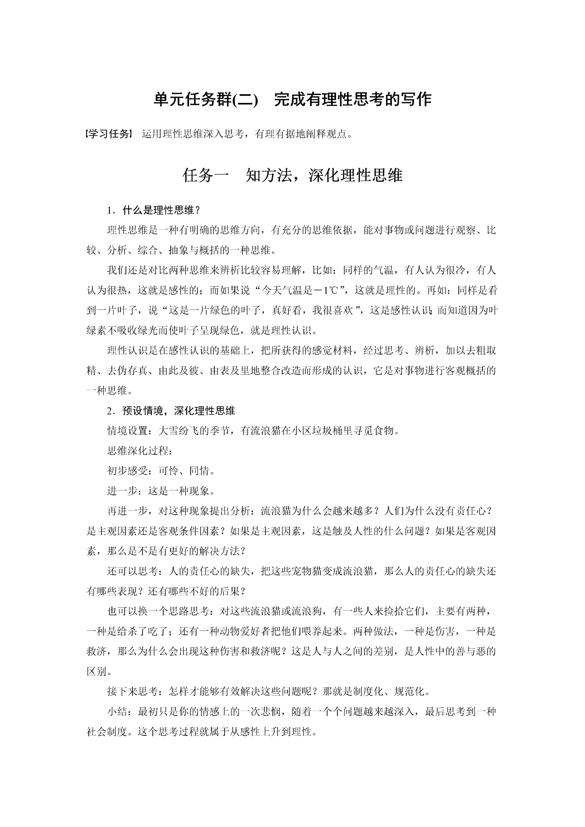 高二语文第一单元单元任务群(二)完成有理性思考的写作教学设计.docx