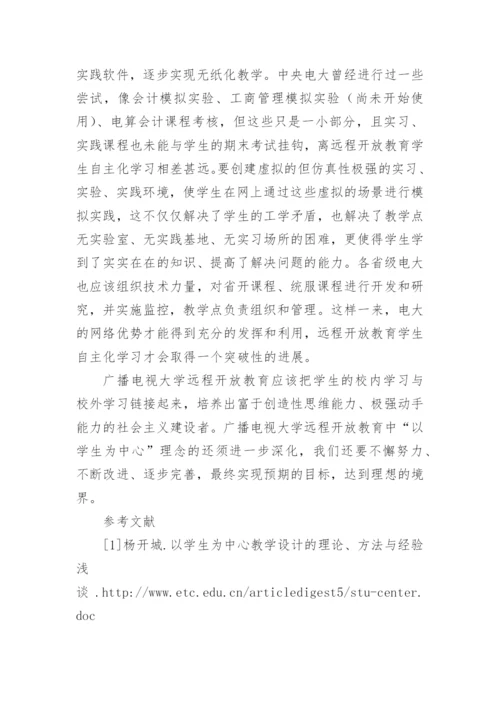 论广播电视大学远程开放教育中以学生为中心理念论文.docx
