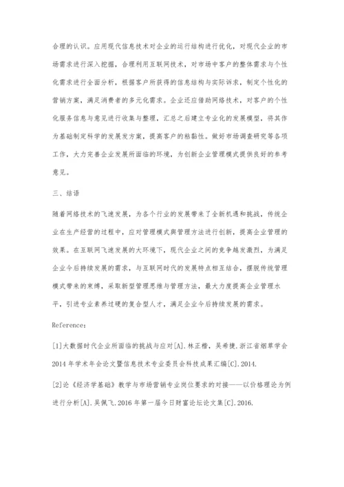 互联网+下企业市场营销管理创新方略.docx