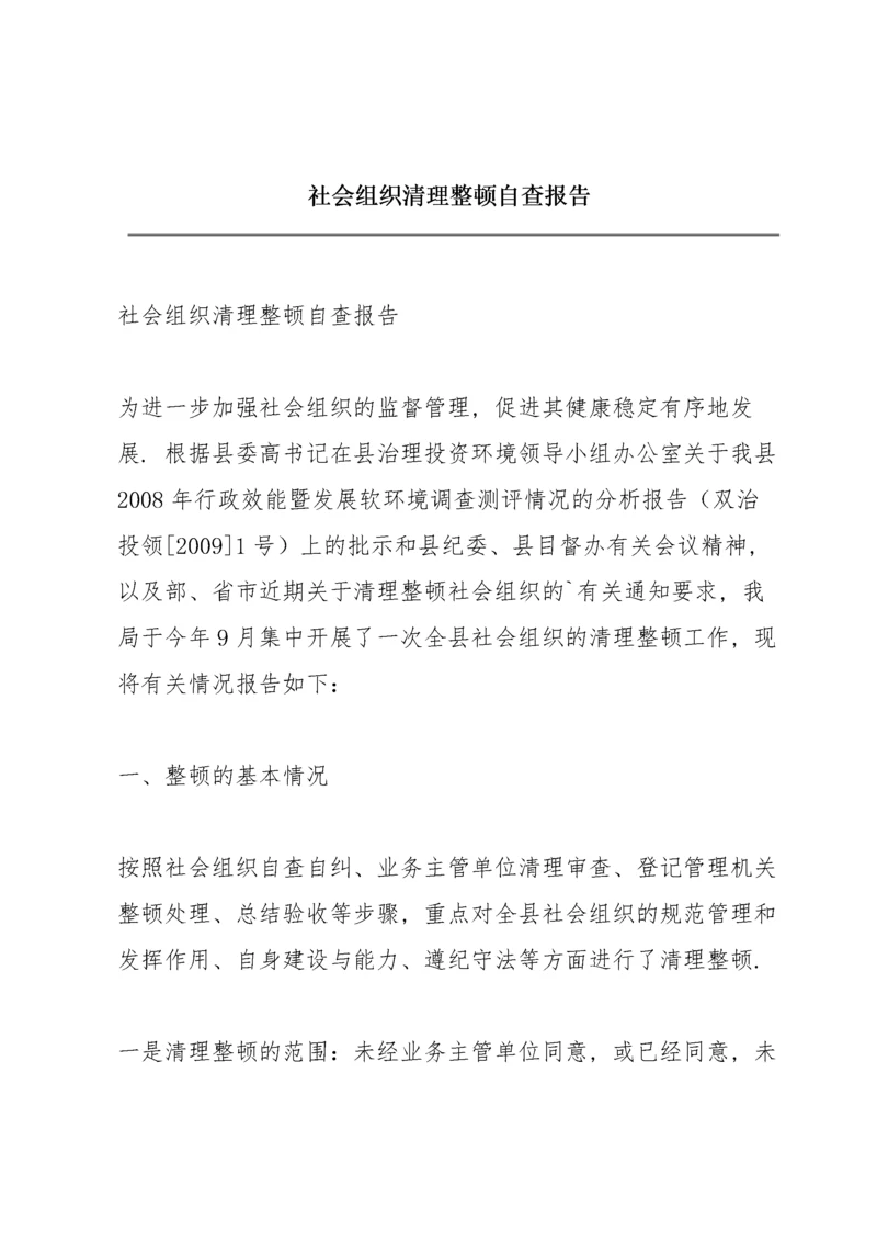 社会组织清理整顿自查报告.docx