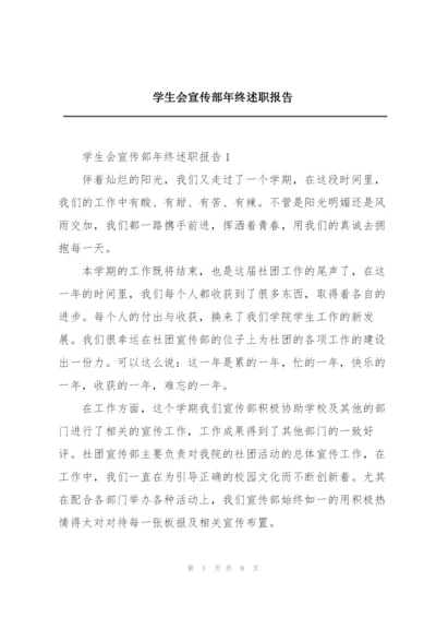 学生会宣传部年终述职报告.docx