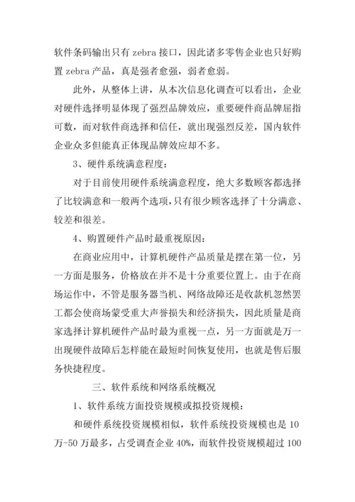 中国零售业信息化调查报告.docx