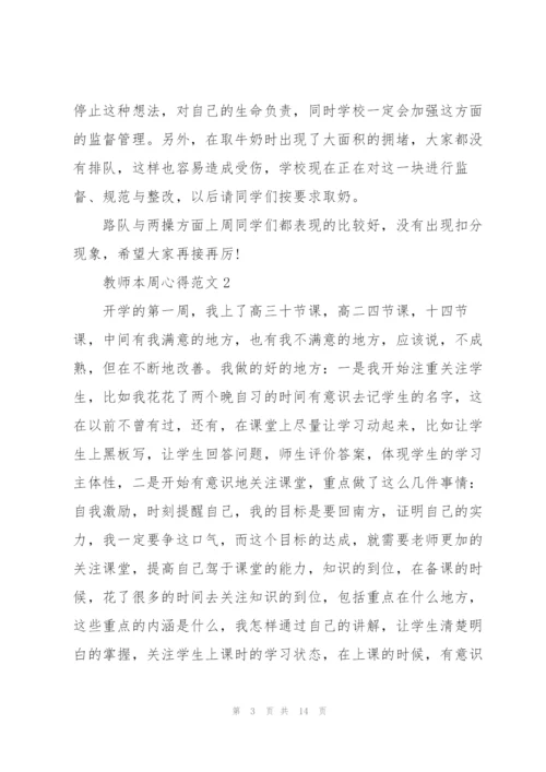 教师本周心得范文5篇.docx