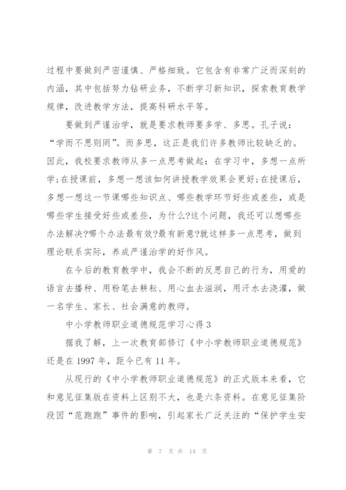 中小学教师职业道德规范学习心得5篇.docx