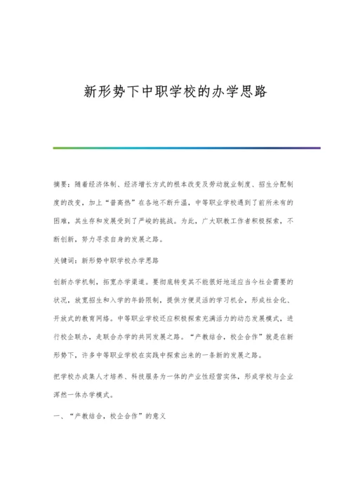 新形势下中职学校的办学思路.docx