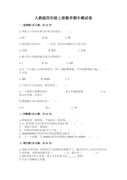 人教版四年级上册数学期中测试卷带精品答案.docx