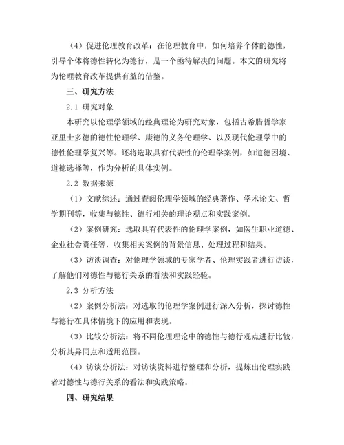 伦理理论中的德性与德行