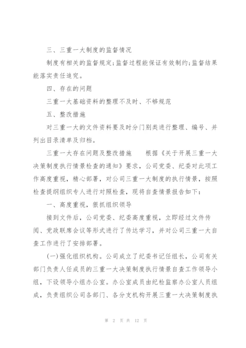 三重一大存在问题及整改措施.docx