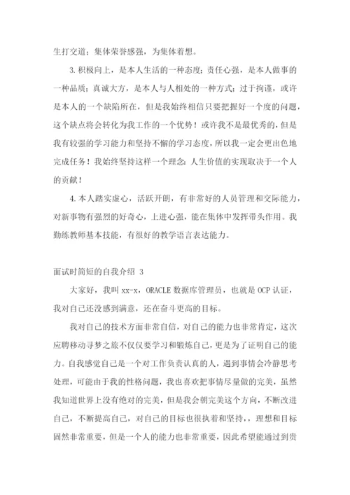 面试时简短的自我介绍-.docx