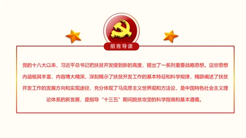红色大气精准扶贫开发工作PPT模板