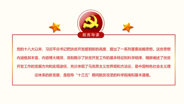 红色大气精准扶贫开发工作PPT模板