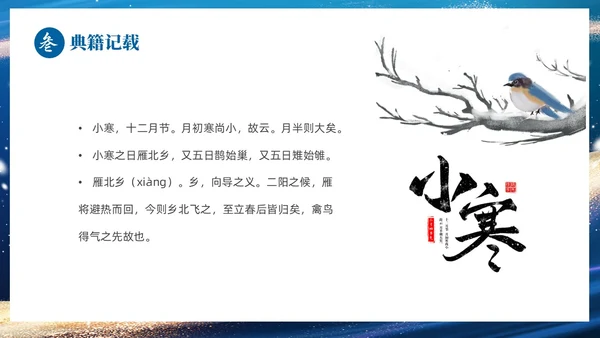 蓝色鎏金风中国二十四传统节气之小寒介绍PPT