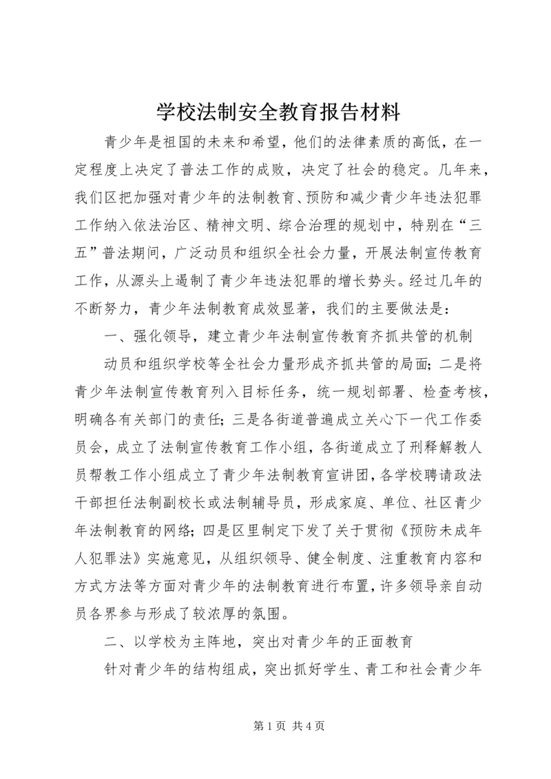 学校法制安全教育报告材料.docx