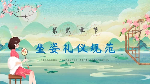 中华仪礼之邦坐姿礼仪培训PPT课件模板