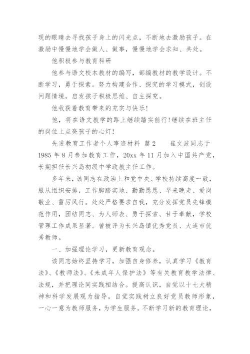 先进教育工作者个人事迹材料_1.docx