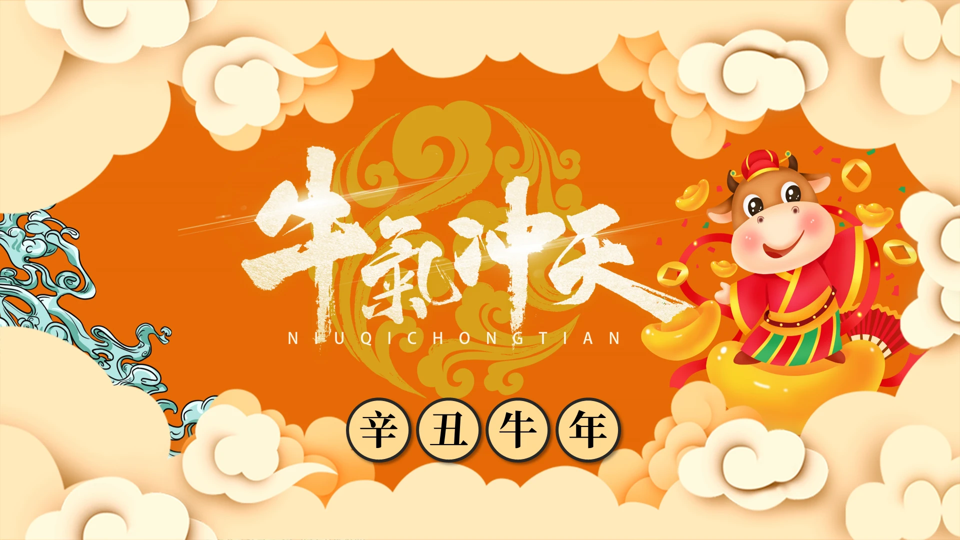 黄色国潮插画牛气冲天主题PPT模板牛年