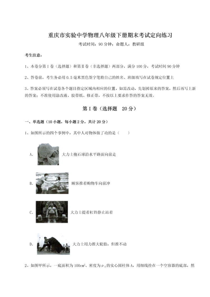 第二次月考滚动检测卷-重庆市实验中学物理八年级下册期末考试定向练习试题.docx