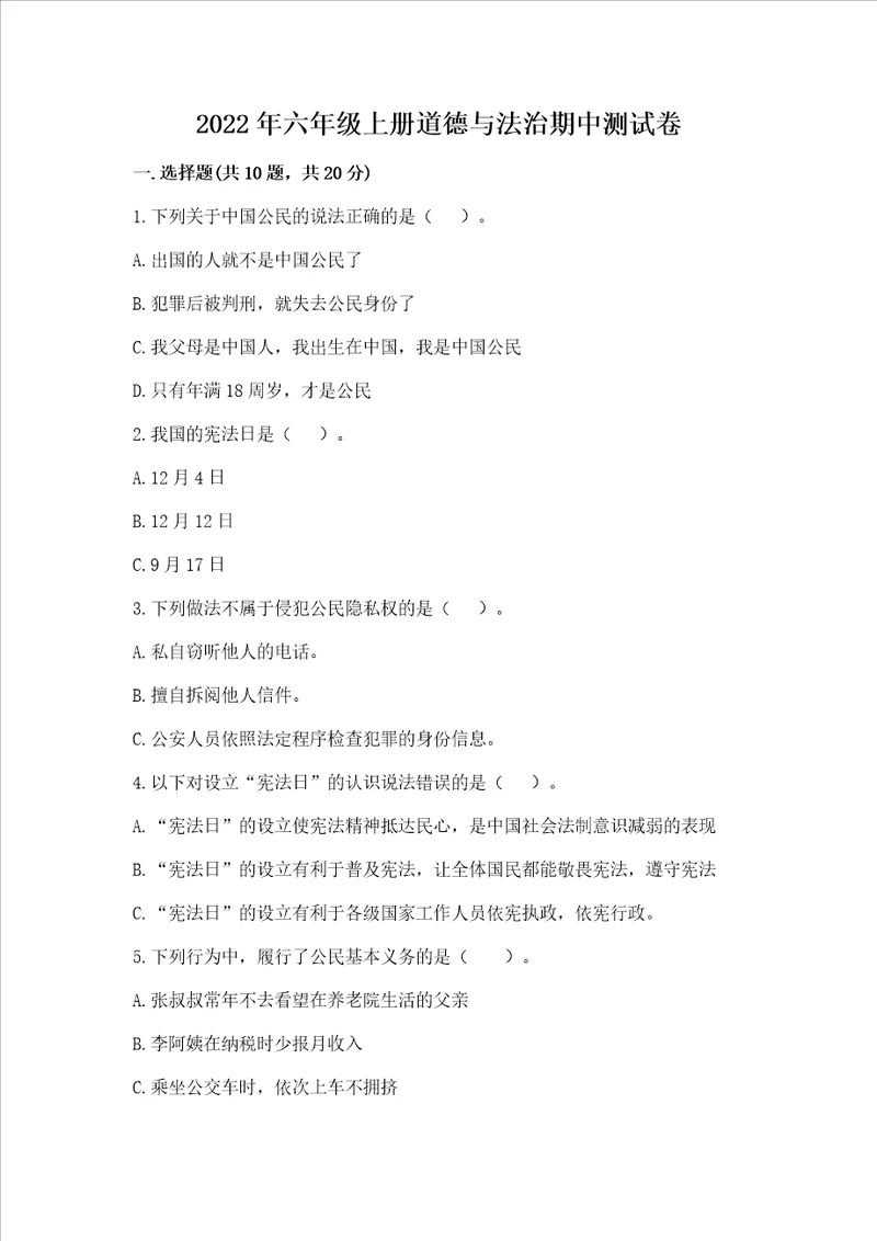 2022年六年级上册道德与法治期中测试卷精品巩固