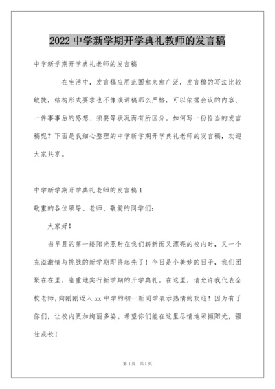 2022中学新学期开学典礼教师的发言稿.docx