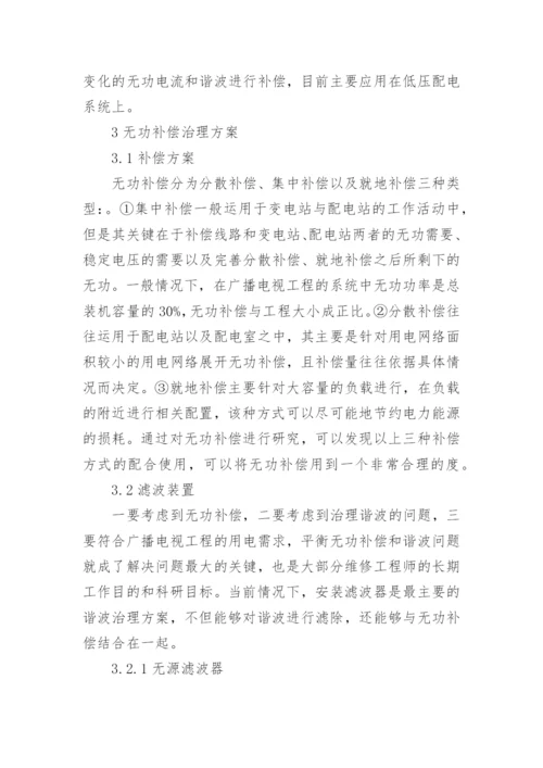 广播电视工程的无功补偿及谐波治理论文.docx