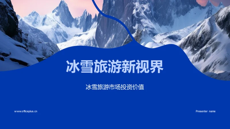 冰雪旅游新视界