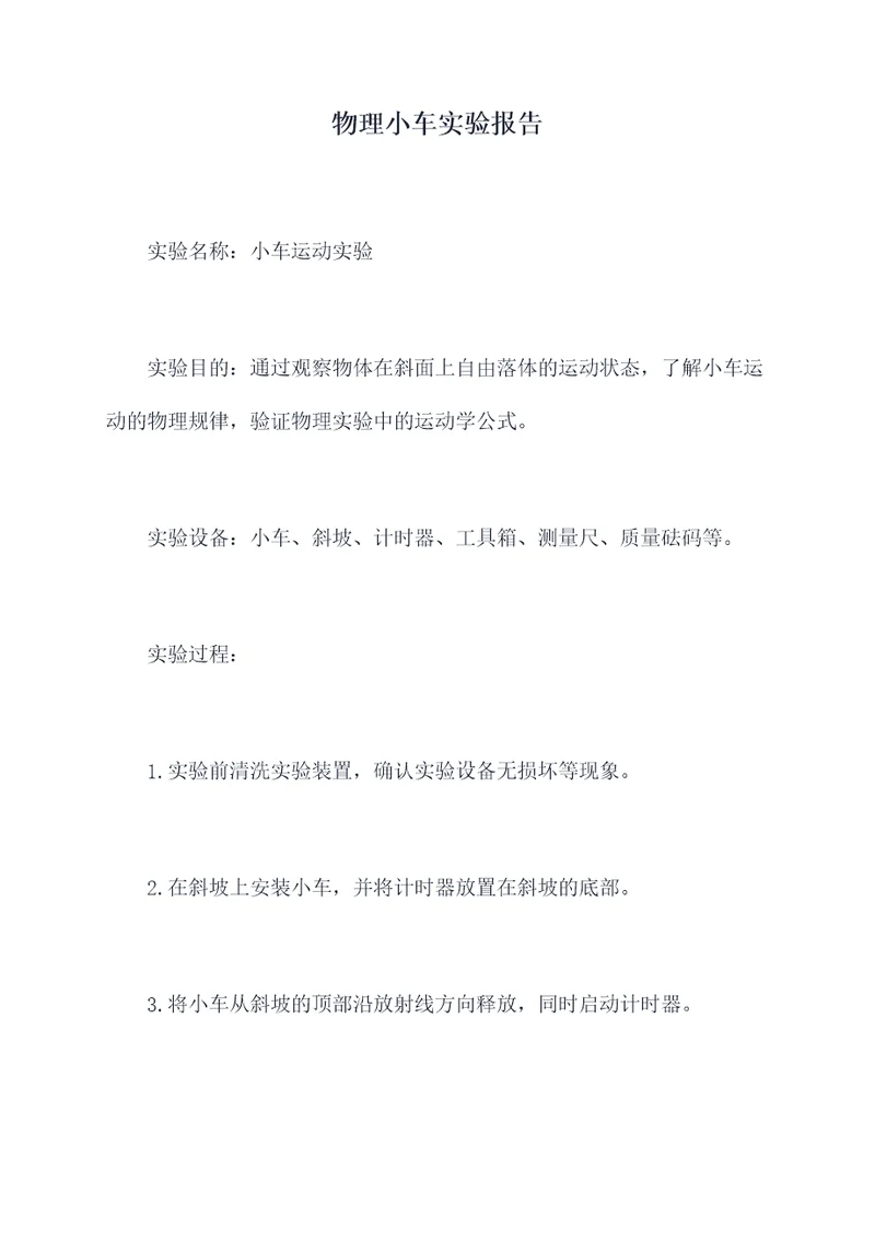 物理小车实验报告
