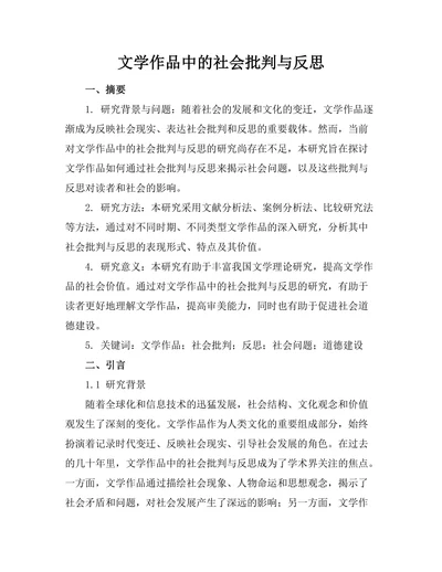 文学作品中的社会批判与反思