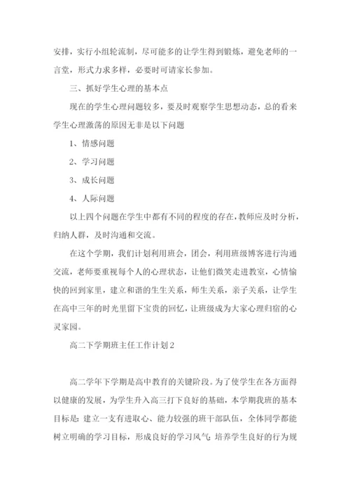 高二下学期班主任工作计划.docx