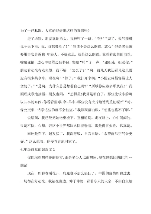七年级自觉的记叙文3篇