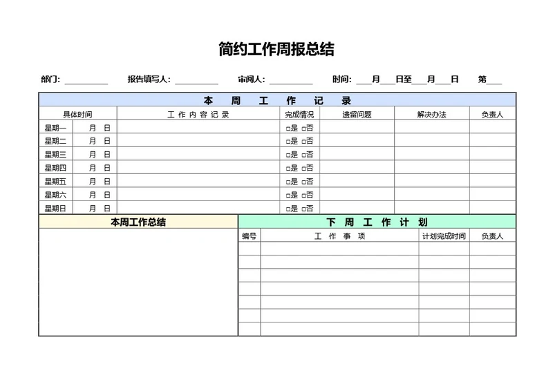 简约工作周报总结