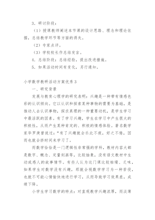 小学数学教研活动方案优秀.docx