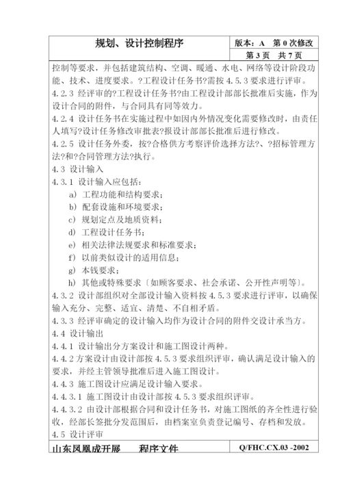 某发展有限公司规划、设计控制程序.docx