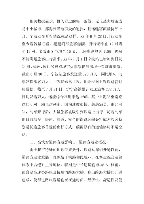 关于高铁时代的到来道路运输行业怎样更好的生存和发展的调研报告