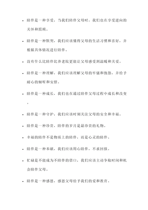 陪伴父母的重要性名言警句