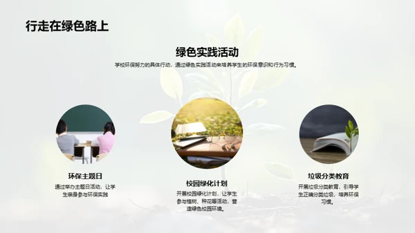 绿色生活：家庭与学校共筑