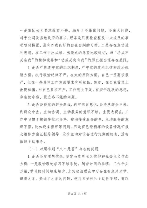 对照党章党规“十八个是否”检视检查个人剖析材料 (9).docx