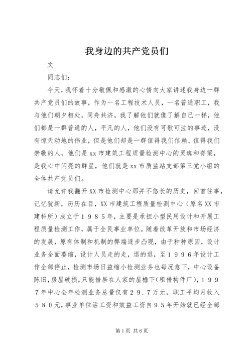 我身边的共产党员们.docx