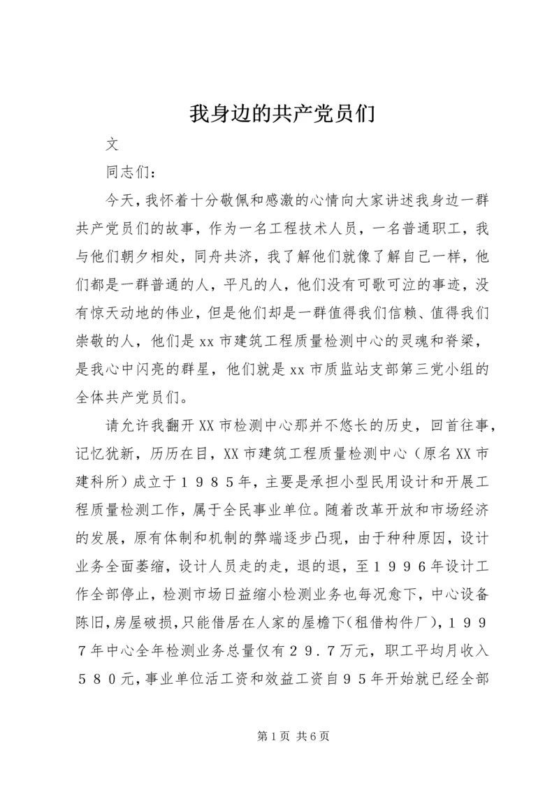 我身边的共产党员们.docx