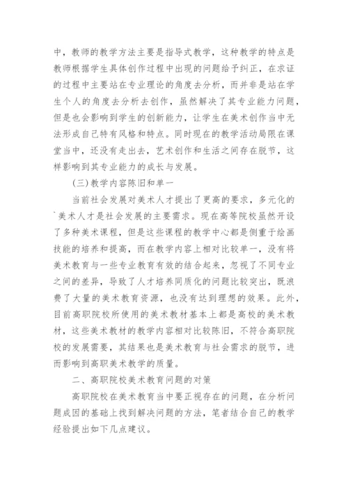 高校美术教育问题及对策论文.docx