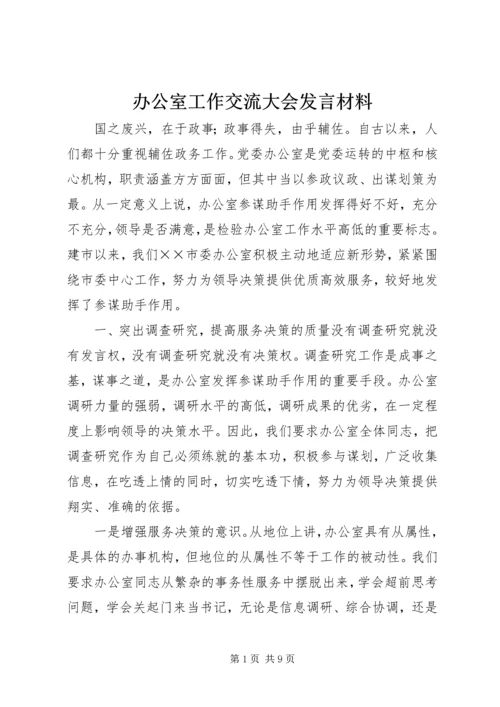 办公室工作交流大会发言材料 (2).docx